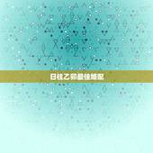 日柱乙卯最佳婚配，乙卯日柱，如何取用神？