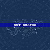 属蛇女一般结几次婚呢，属蛇一生有几次婚姻