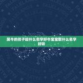 属牛的孩子起什么名字好牛宝宝取什么名字好听