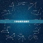 八字合婚方法技巧，八字合婚一般有哪些技巧