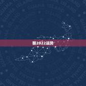 猴2022运势，1980年猴2022年运势