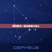 如何解决一直纠缠老公的人，有个女人老是纠缠我老公，我该怎么做