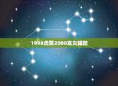 1998虎男2000龙女婚配，88年男属龙的和98年女属虎的婚配好吗？