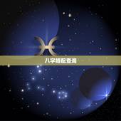 八字婚配查询，八字婚配
