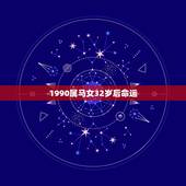 1990属马女32岁后命运，1990年属马人的命运