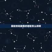 属蛇的和属猴的婚配怎么样啊，属猴配属蛇的能婚配吗