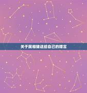 关于属相猪送给自己的赠言，今天是猪年我想发个朋友圈关于我的属相就是应该