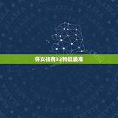 怀女孩有32特征最准，怎么样才能知道自己怀的是女孩