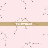 蛇年出生今年运程，属蛇女2022 年每月运势