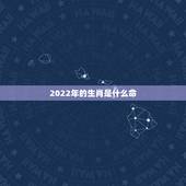 2022年的生肖是什么命，2022年属虎忌讳几月出生