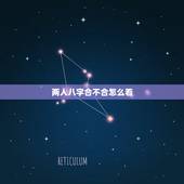 两人八字合不合怎么看，如何测两人八字合不合