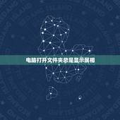 电脑打开文件夹总是显示属相，打开“我的电脑”（或是其他）总是显示“文件