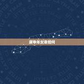 庚申年女命如何，庚申日柱女命看夫
