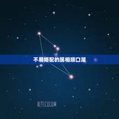 不易婚配的属相顺口溜，婚配属相的几句谚语是什么