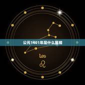 公元1401年是什么属相，公元00年是什么属相