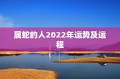属蛇的人2022年运势及运程，属蛇的人今年学业如何