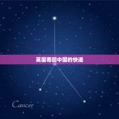 英国寄回中国的快递，从英国寄包裹到中国运费