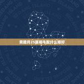 男腊月25属相牛配什么婚好，腊月24男性牛与什么女婚姻最配？