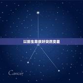 以前生意很好突然变差，店铺生意突然变差怎么办？是风水的问题吗？