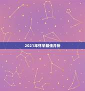 2021年怀孕最佳月份，什么时候怀孕最佳时期