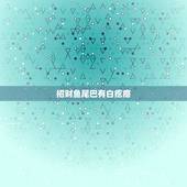 招财鱼尾巴有白疙瘩，招财鱼身上为什么会长白色痘痘呢？