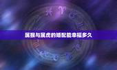 属猴与属虎的婚配能幸福多久，属猴男和属虎女相配吗