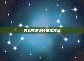 男女有多少种婚配方式，男女之间共有几种交配方式