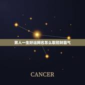 男人一生好运网名怎么取招财霸气，中年男人取什么网名好，意义是好运，全家