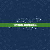 1994年属狗姻缘在哪年，94年属狗人注定的婚姻