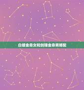 白蜡金命女和剑锋金命男婚配，剑锋金命男和山头火命女能结婚吗