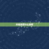 开婚是指什么意思，算卦的开婚是什么意思