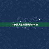 30岁男人最渴望收到的礼物，三十岁左右的男人，生日，会喜欢什么礼物？