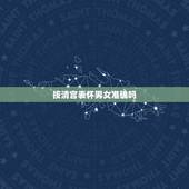 按清宫表怀男女准确吗，算男女超准方法清宫表是真的吗？