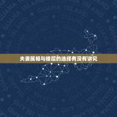夫妻属相与楼层的选择有没有讲究，属相与楼层有什么风水上的问题