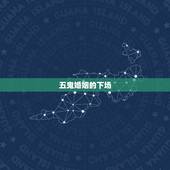 五鬼婚姻的下场，五鬼婚结婚的下场真的是要妻离子散吗