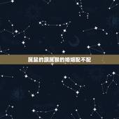 属鼠的跟属猴的婚姻配不配，属鼠和属猴相配吗