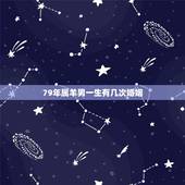79年属羊男一生有几次婚姻，1979属羊男一生婚姻