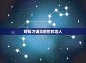婚后才遇见前世的恋人，遇到前世的爱人在今生有什么感觉