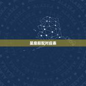 星座般配对应表，星座配对表