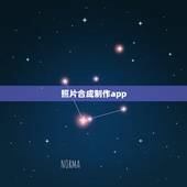 照片合成制作app，把照片做成视频的app哪个更好一点呢？