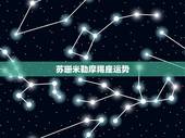 苏珊米勒摩羯座运势，苏珊米勒2016年运势完整版摩羯座
