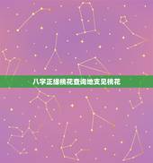 八字正缘桃花查询地支见桃花，正缘桃花什么意思