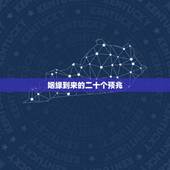 姻缘到来的二十个预兆，家里有婚姻喜事的征兆