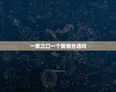 一家三口一个属相合适吗，一家三口的属相都相同（都属虎）好不好？