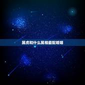 属虎和什么属相最配婚姻 属虎和属马的适合做夫妻吗