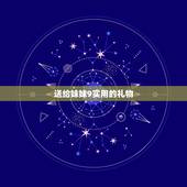 送给妹妹9实用的礼物，送9岁妹妹什么礼物比较好呢？