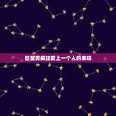 巨蟹男疯狂爱上一个人的表现，巨蟹男爱上一个人会有什么表现