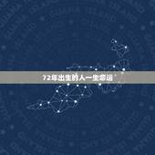 72年出生的人一生命运，1972年的鼠能活多少岁