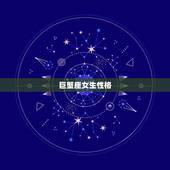 巨蟹座女生性格，巨蟹座的女生性格，脾气怎样