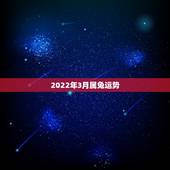 2022年3月属兔运势，1975年属兔的在2022年好不好